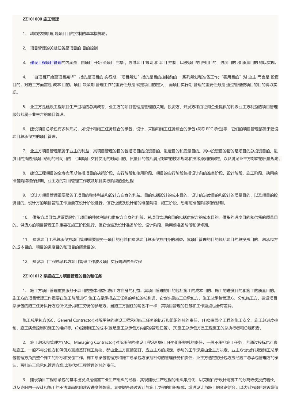 2025年二级建造师施工管理必考点_第1页