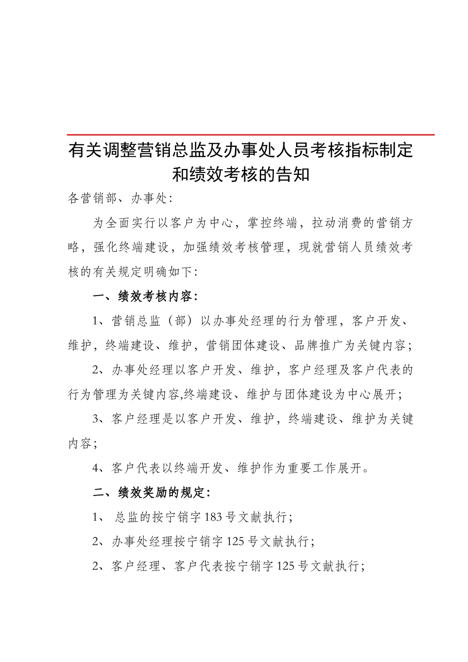 2025年关于调整营销总监及办事处人员考核指标制定和绩_第1页