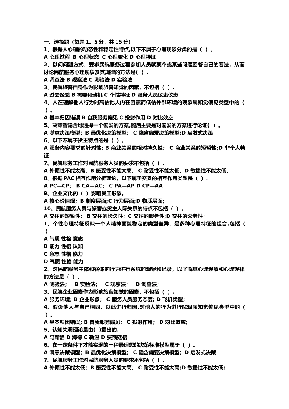 民航服务心理学考试题库_第1页