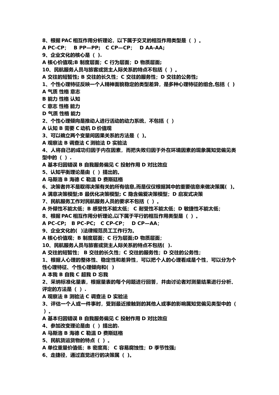 民航服务心理学考试题库_第2页