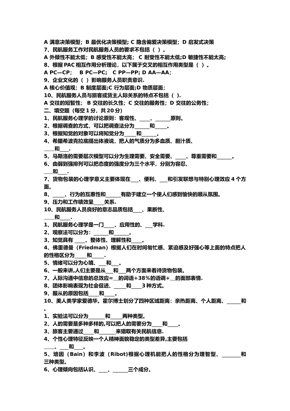 民航服务心理学考试题库_第3页