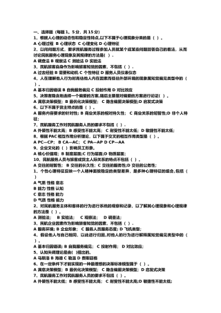 民航服务心理学考试题库
