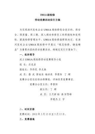 2025年U901A级检修劳动竞赛实施方案
