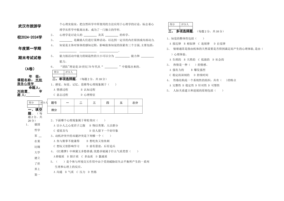 民航服务心理学试卷_第1页