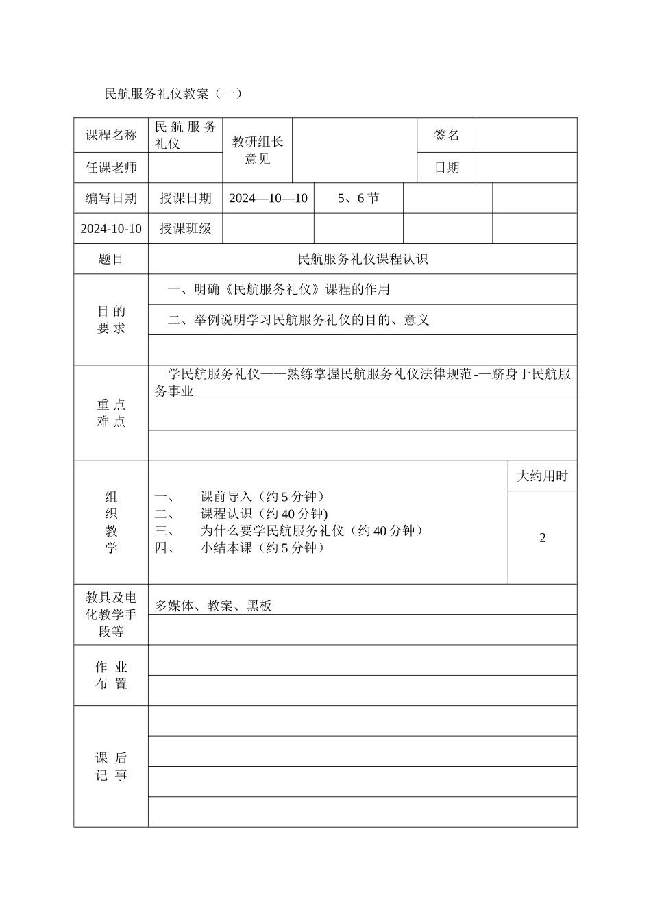 民航服务礼仪教案第一讲(1)_第1页