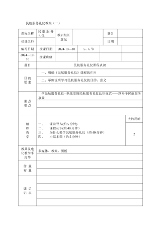 民航服务礼仪教案第一讲