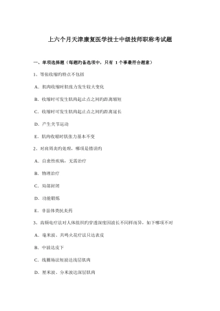 2025年上半年天津康复医学技士中级技师职称考试题