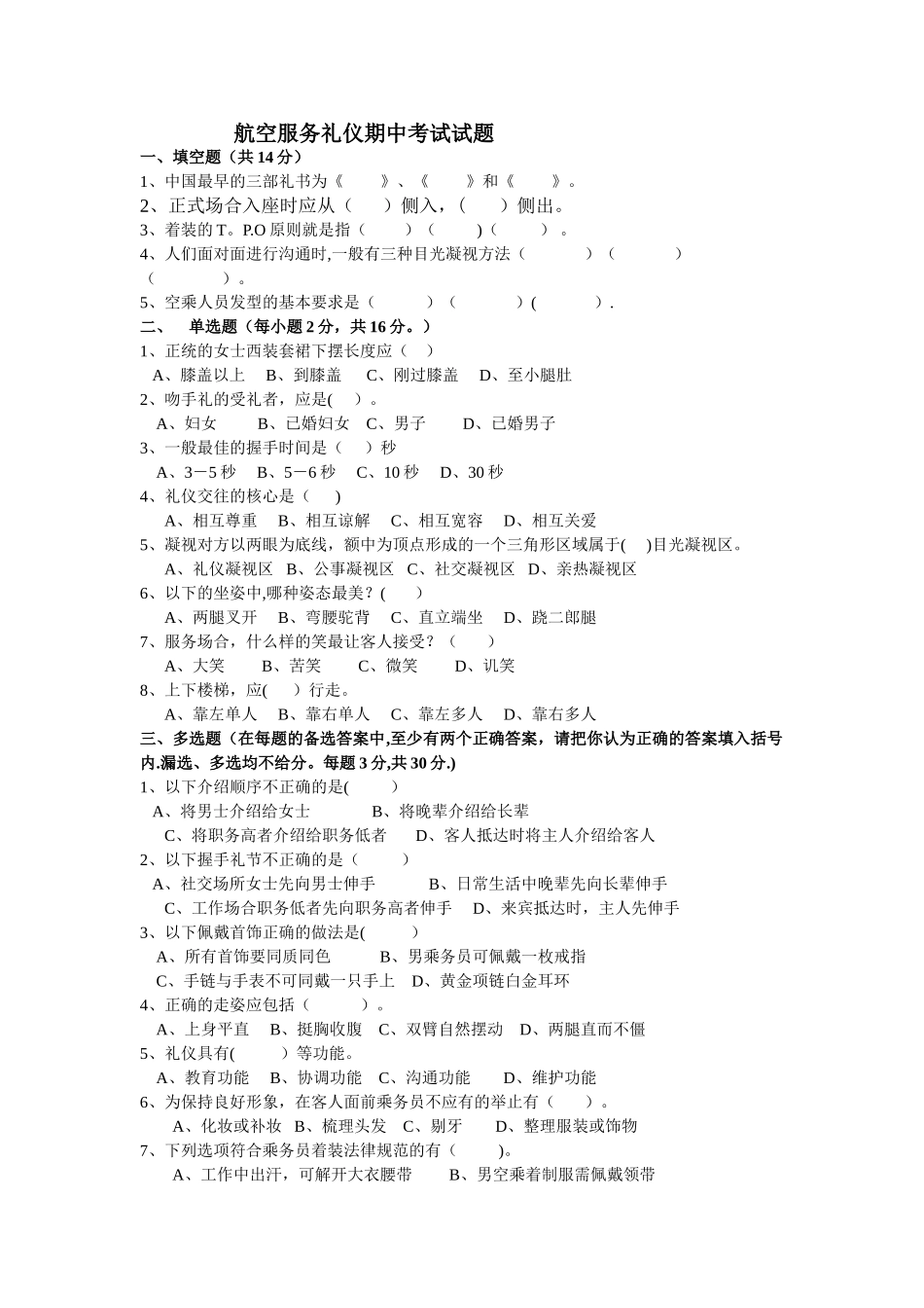 民航服务礼仪期中考试试题_第1页