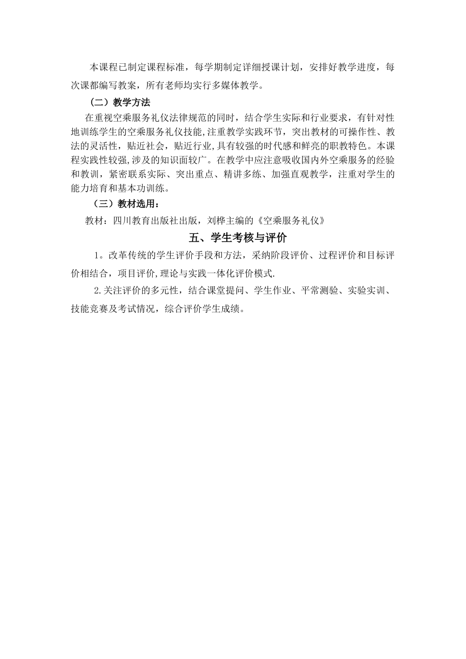 民航服务礼仪课程标准_第3页