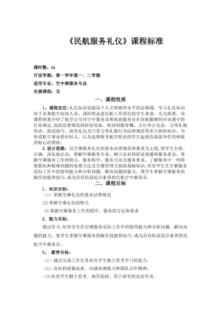民航服务礼仪课程标准