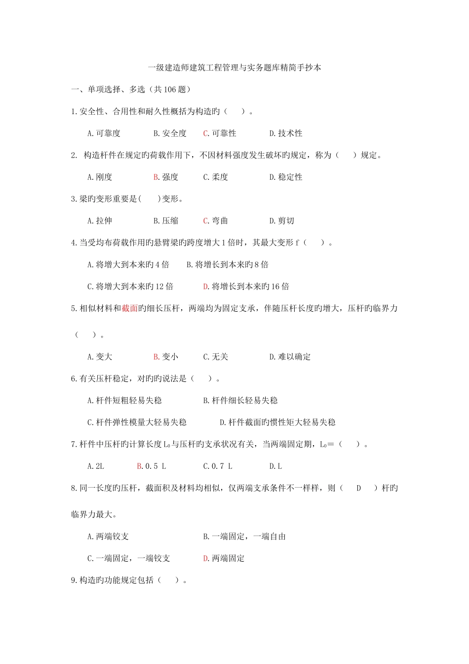 2025年一级建造师建筑工程管理与实务题库精简手抄本_第1页