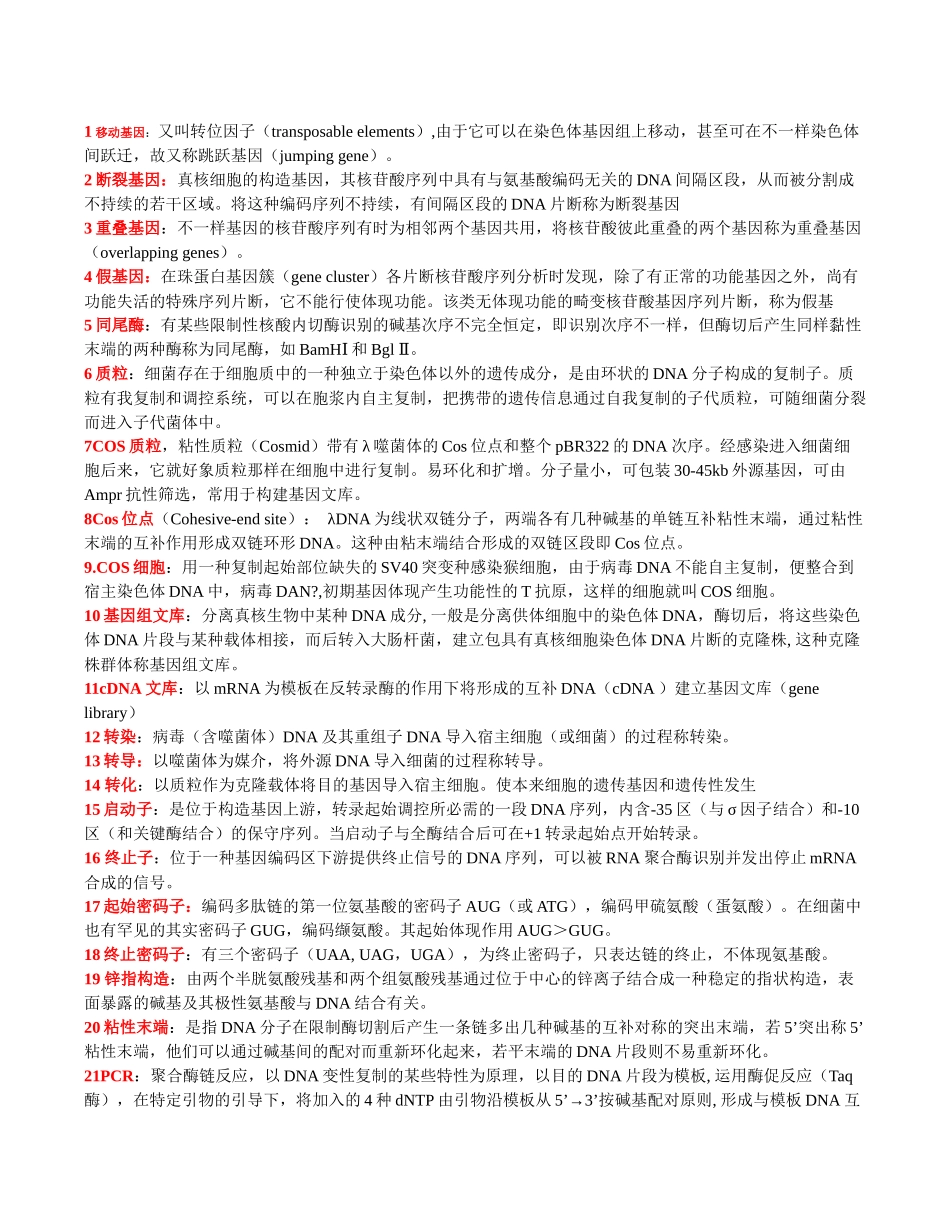 2025年分子生物学考点答案_第1页