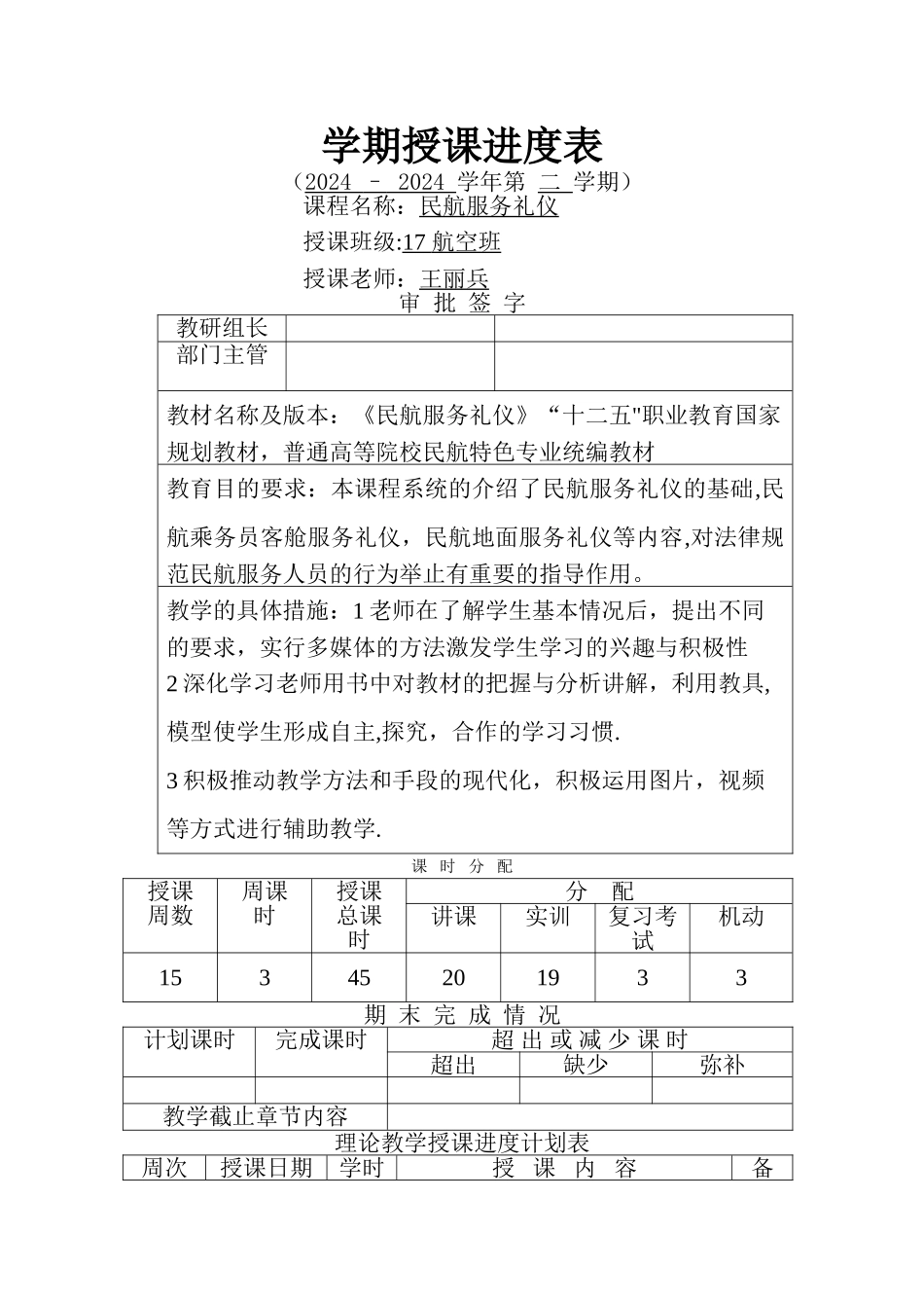 民航服务礼仪进度表Microsoft-Word-文档_第1页