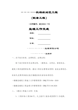 民航机场房建工程监理交底