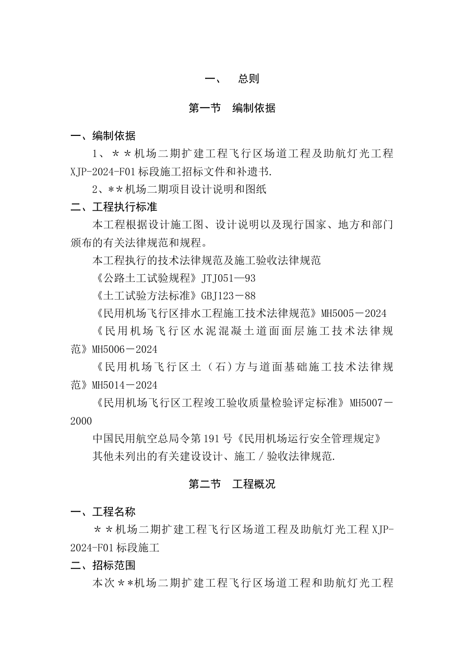 民航机场场道工程施工组织设计_第3页