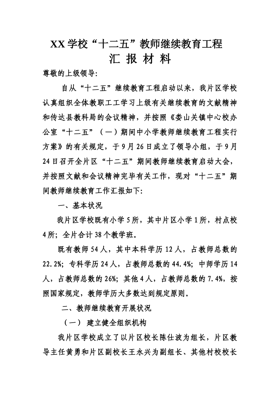 2025年十二五继续教育工程汇报材料_第1页