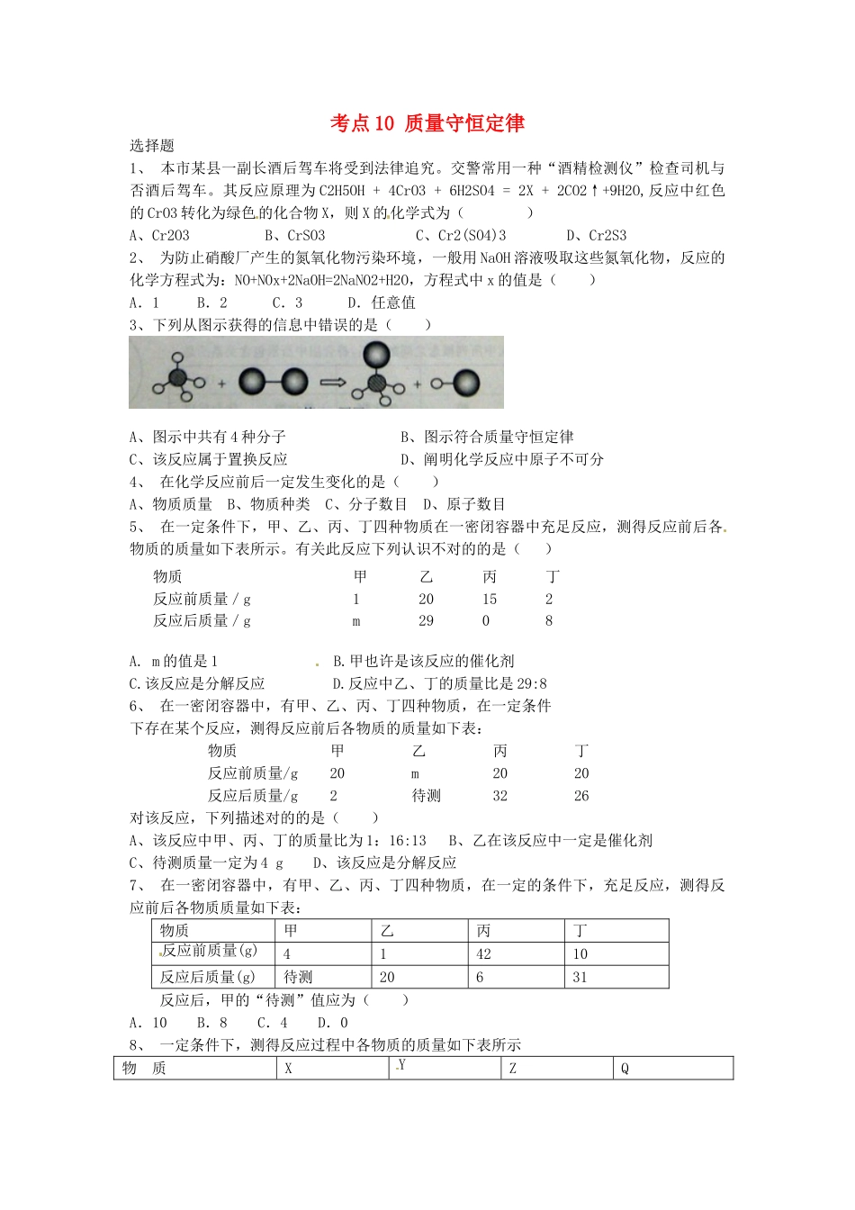 2025年天津市太平村中学中考化学考点训练质量守恒定律无答案_第1页