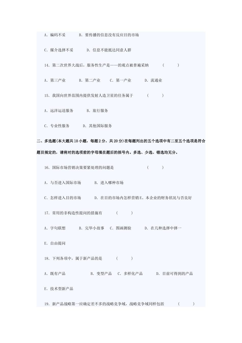 2025年X自考市场营销学模拟试题及答案_第3页