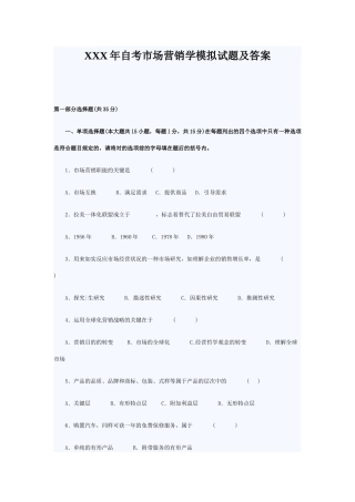 2025年X自考市场营销学模拟试题及答案