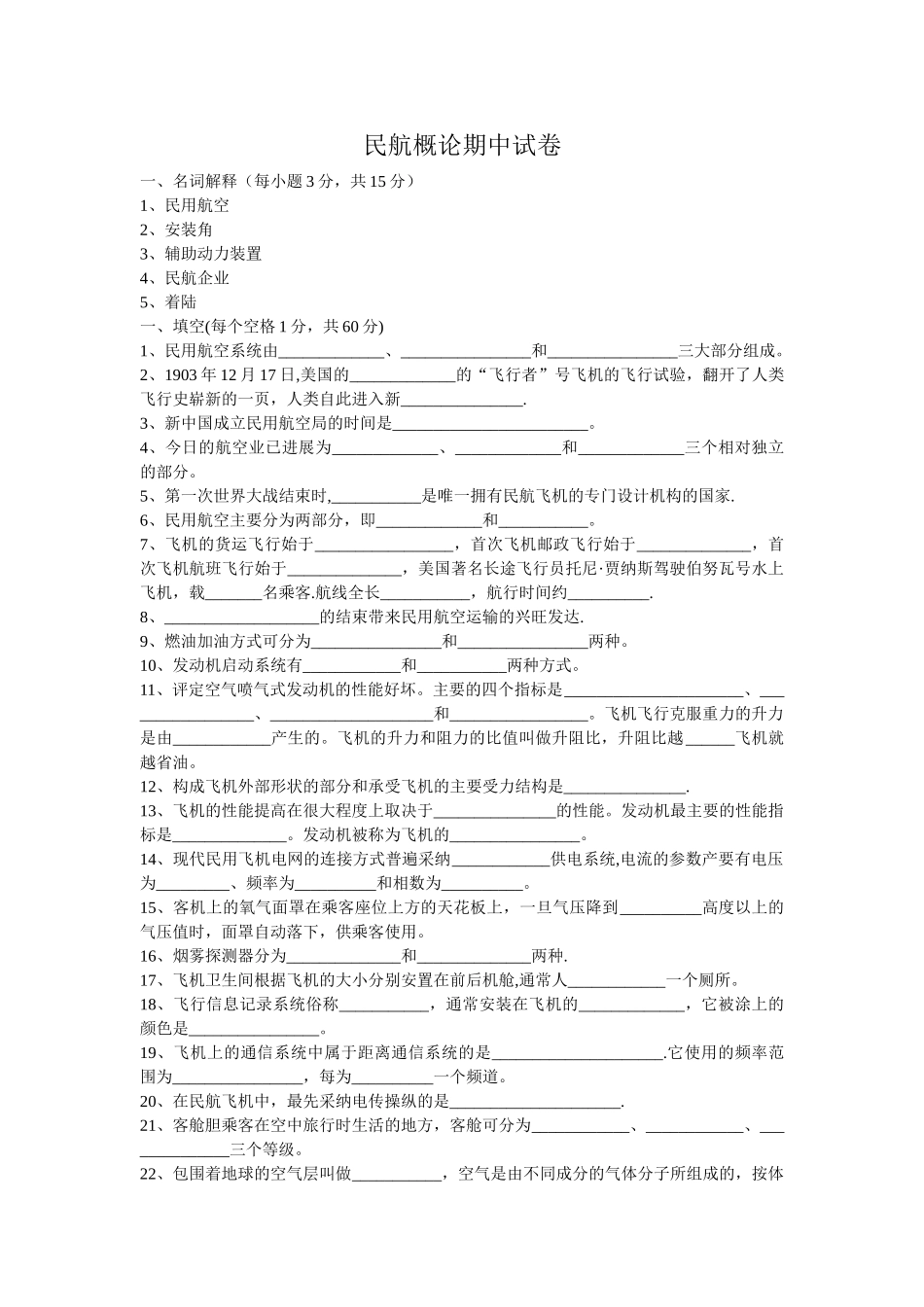 民航概论试卷_第1页