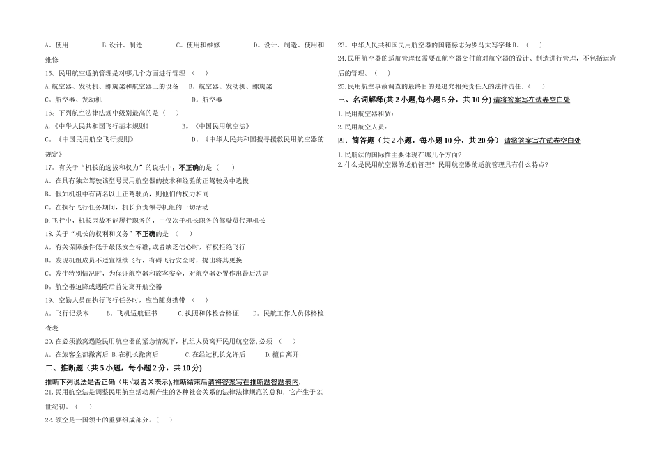民航法律法规与实务期末考试试卷_第2页