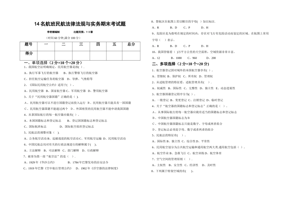 民航法律法规与实务期末试题_第1页