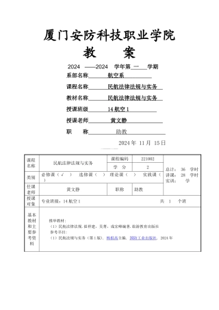 民航法律法规教案