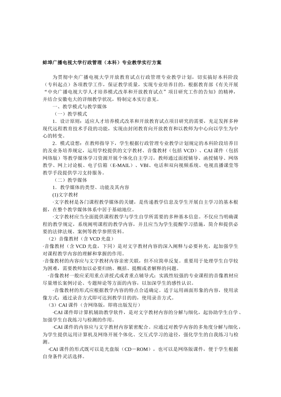 2025年电大蚌埠广播电视大学行政管理本科专业教学实施方案_第1页