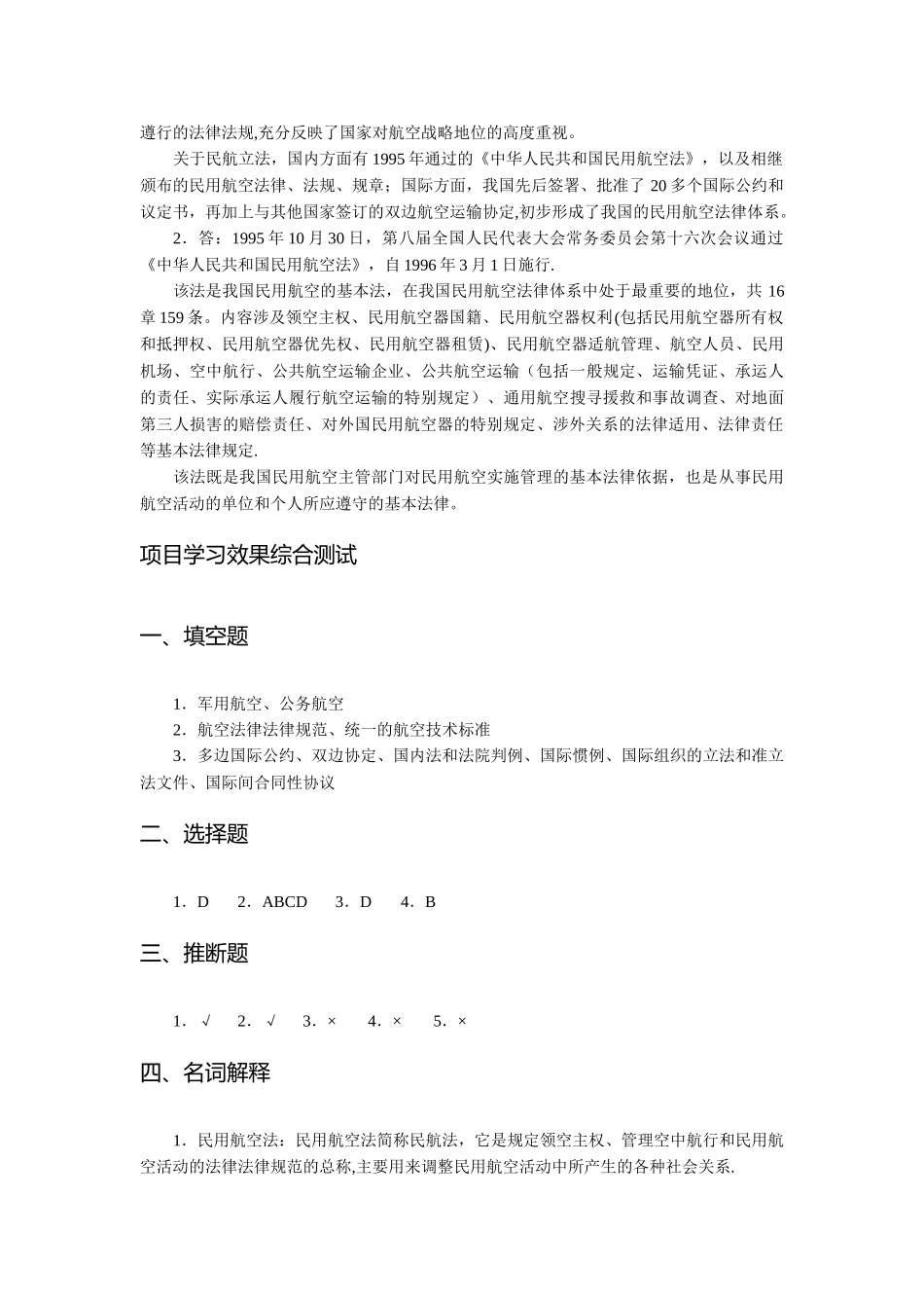 民航法律法规课后答案_第2页