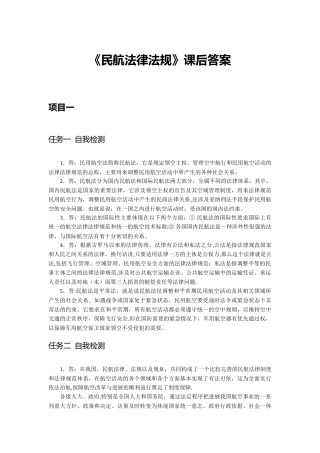 民航法律法规课后答案