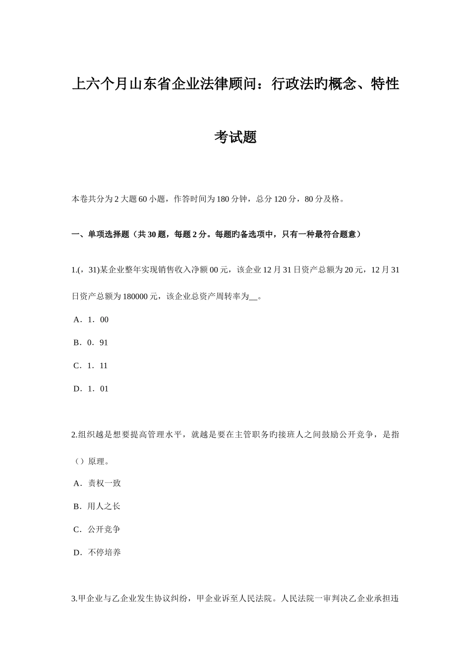 2025年上半年山东省企业法律顾问行政法的概念特征考试题_第1页