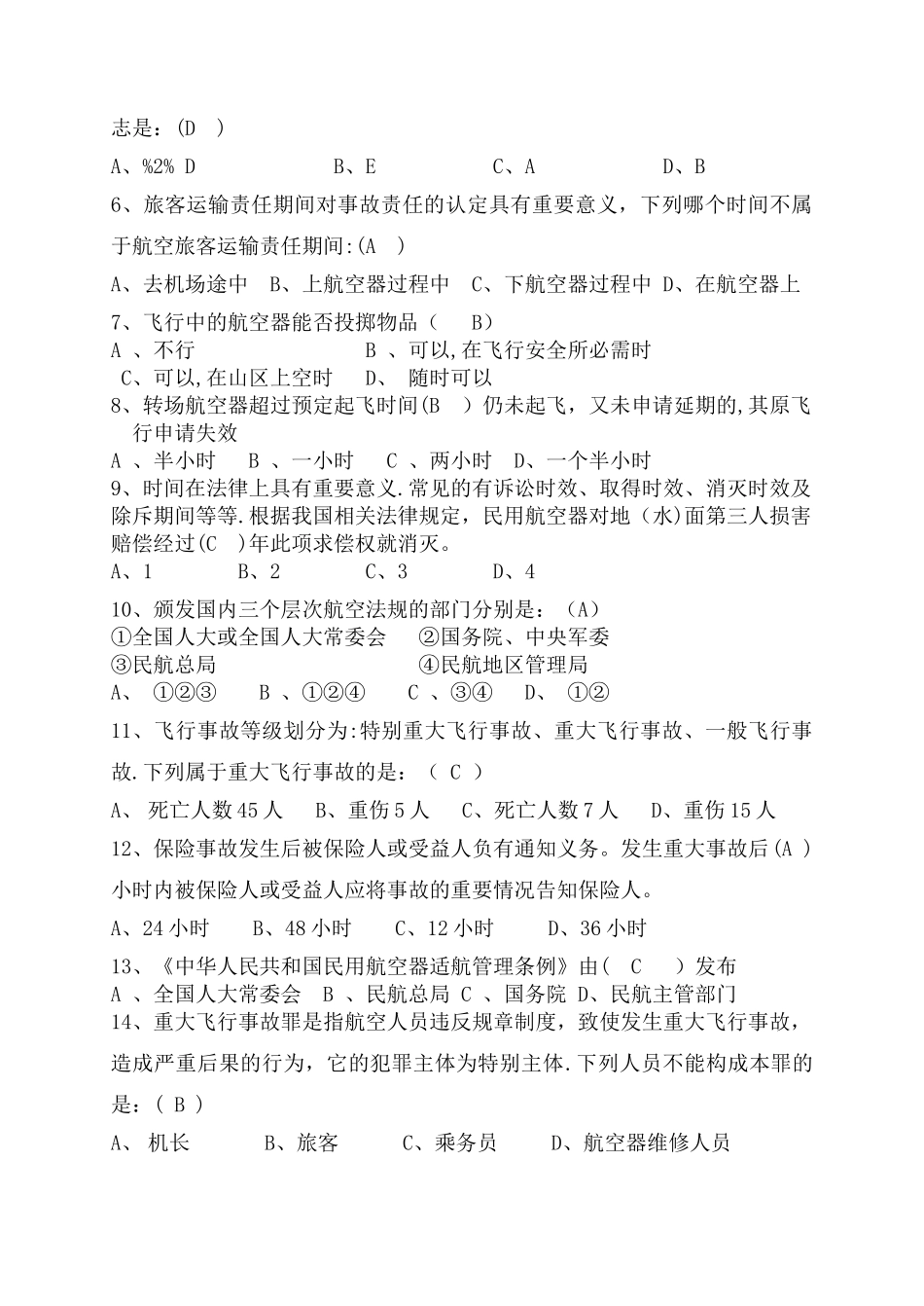 民航法期末考试试题答案_第2页