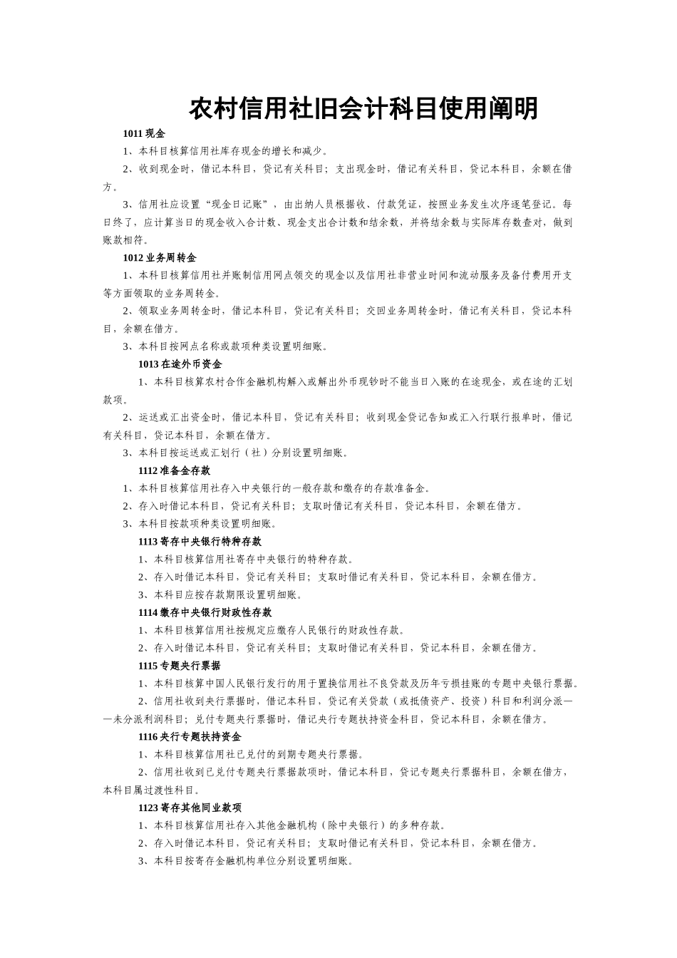 2025年农村信用社旧会计科目使用说明_第1页