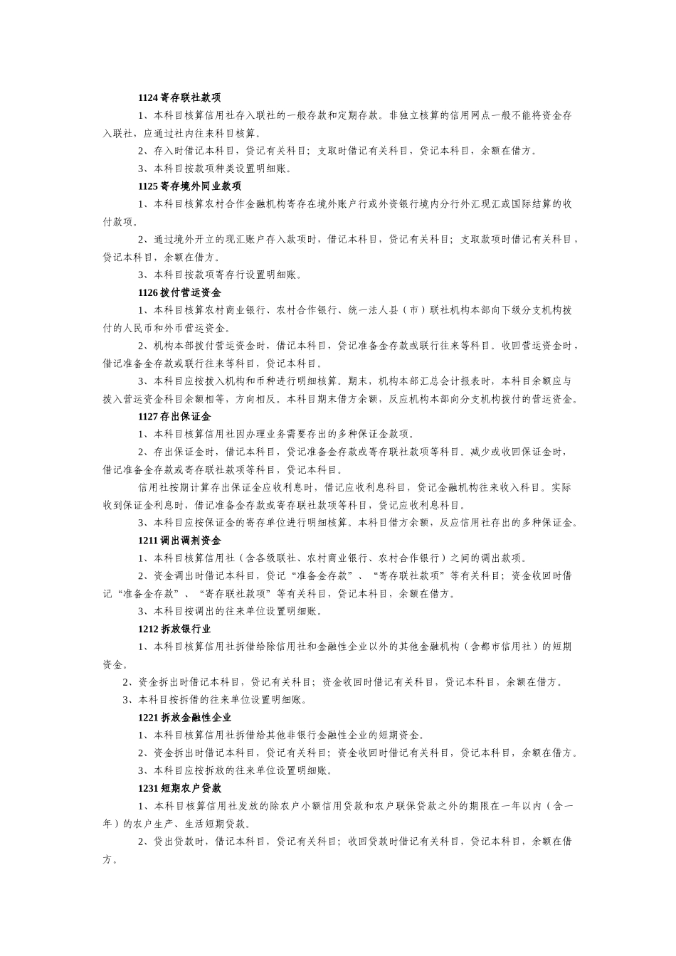 2025年农村信用社旧会计科目使用说明_第2页