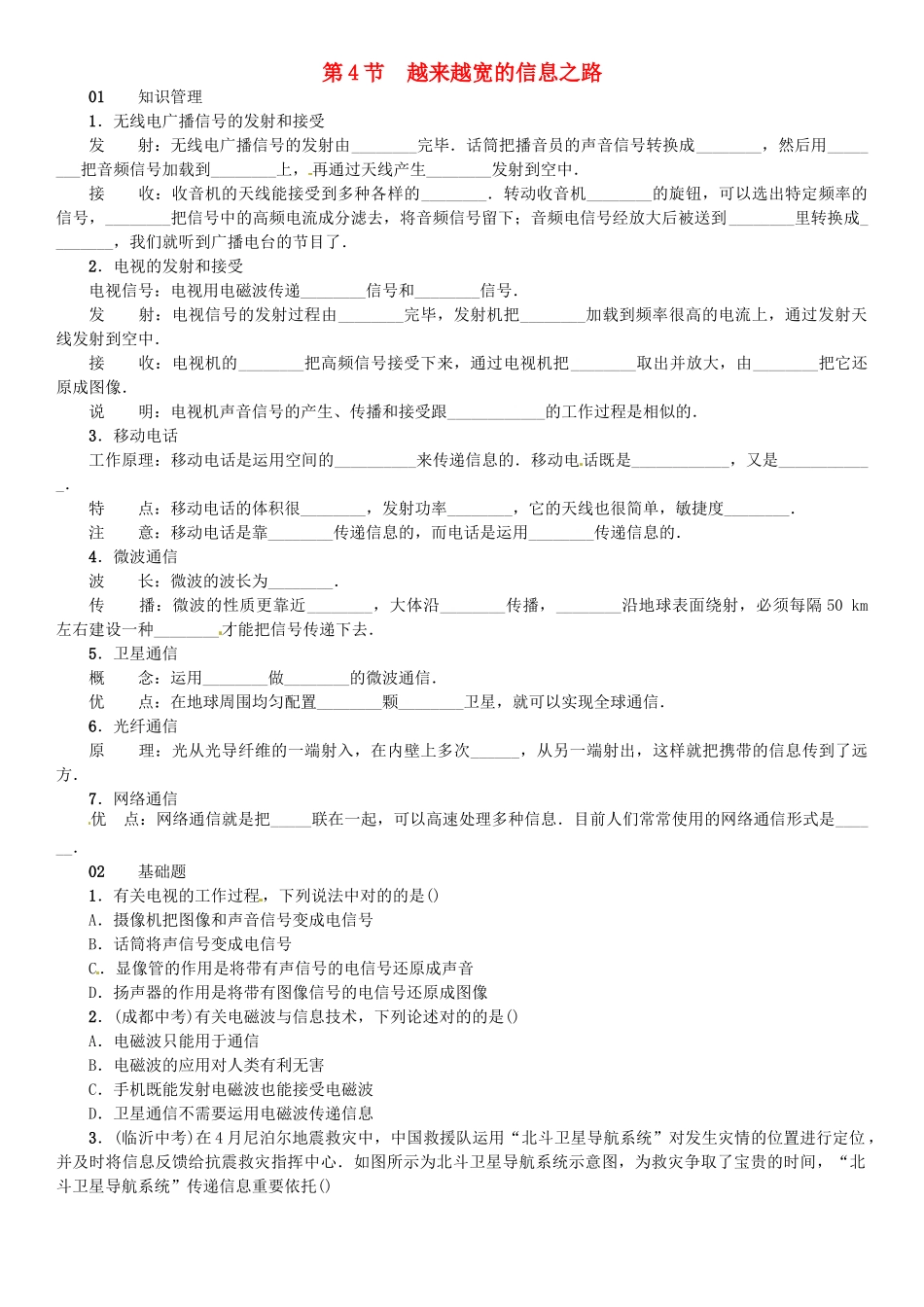 2025年广东专用版019九年级物理全册第二十一章第3节广播电视和移动通信第4节越来越宽的信息之路习题新版新人教版_第1页