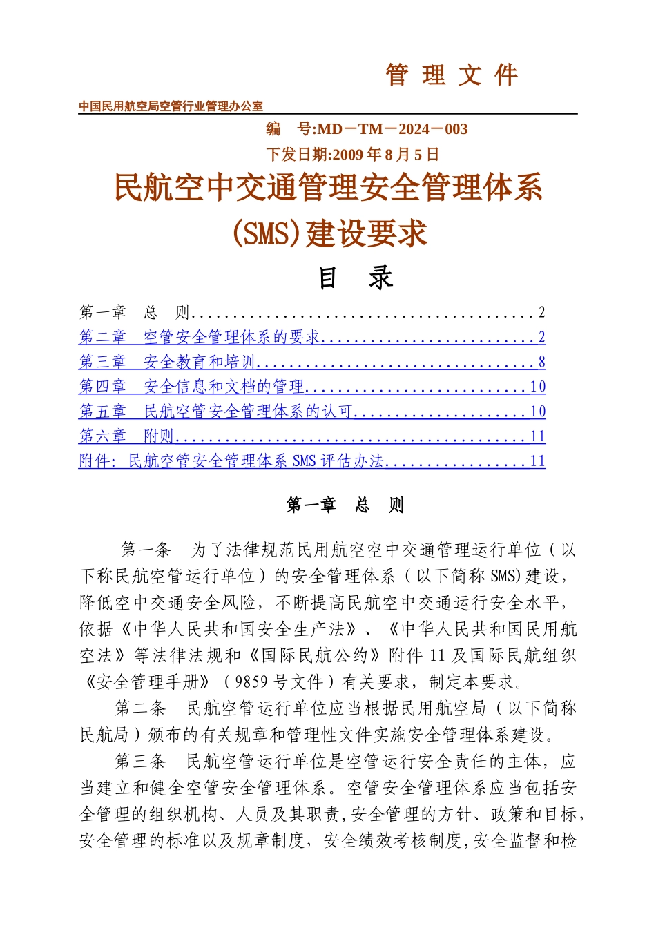 民航空管安全管理体系SMS评价办法_第1页