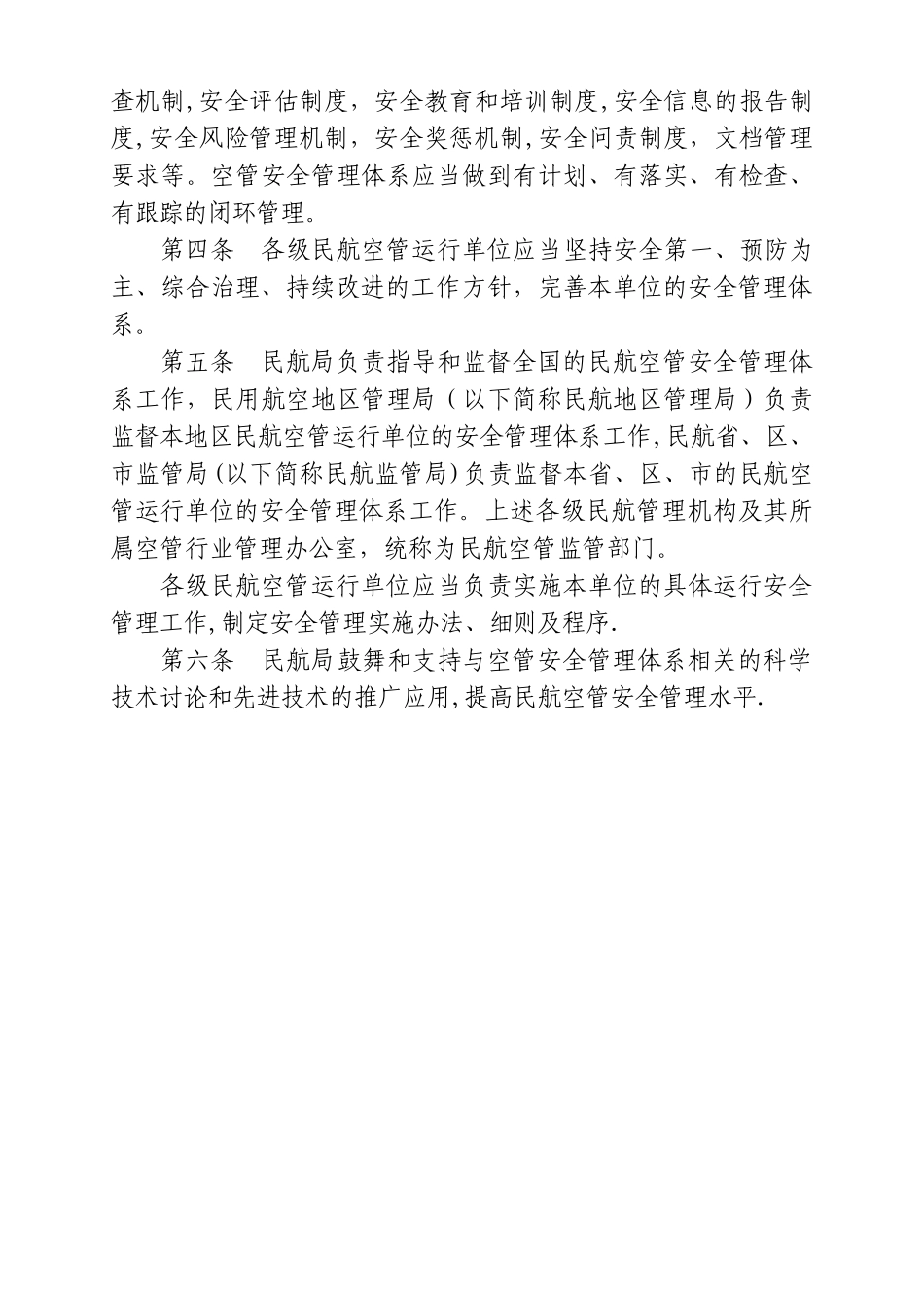 民航空管安全管理体系SMS评价办法_第2页
