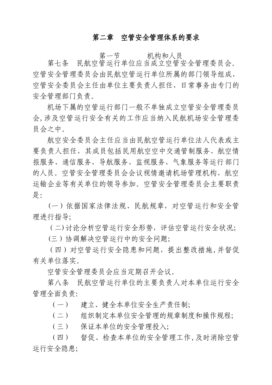 民航空管安全管理体系SMS评价办法_第3页