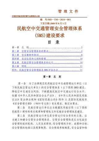民航空管安全管理体系SMS评价办法