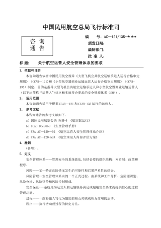 民航航空运营人安全管理体系要求