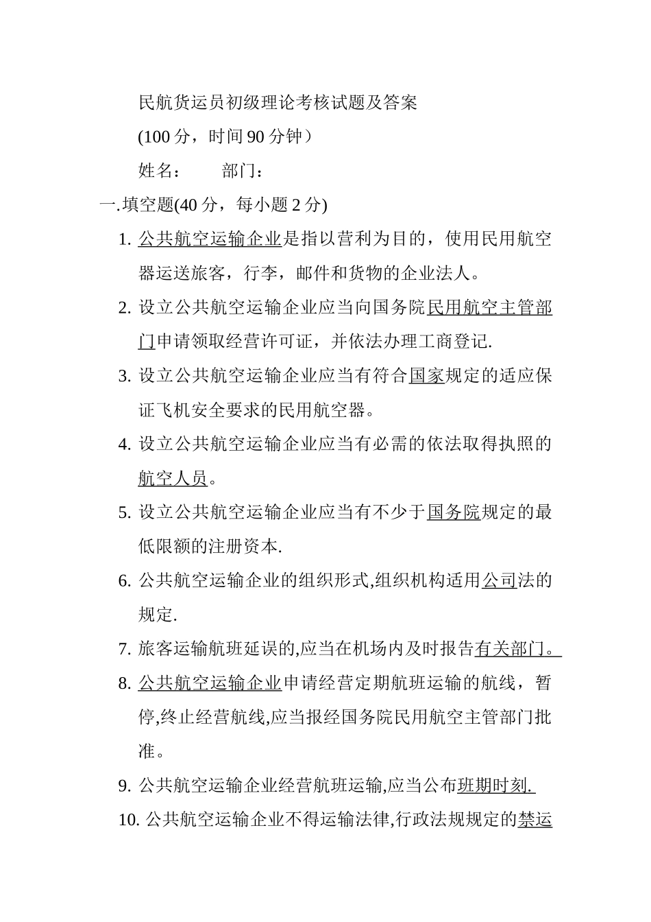 民航货运员初级理论考核试题及答案_第1页