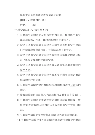 民航货运员初级理论考核试题及答案