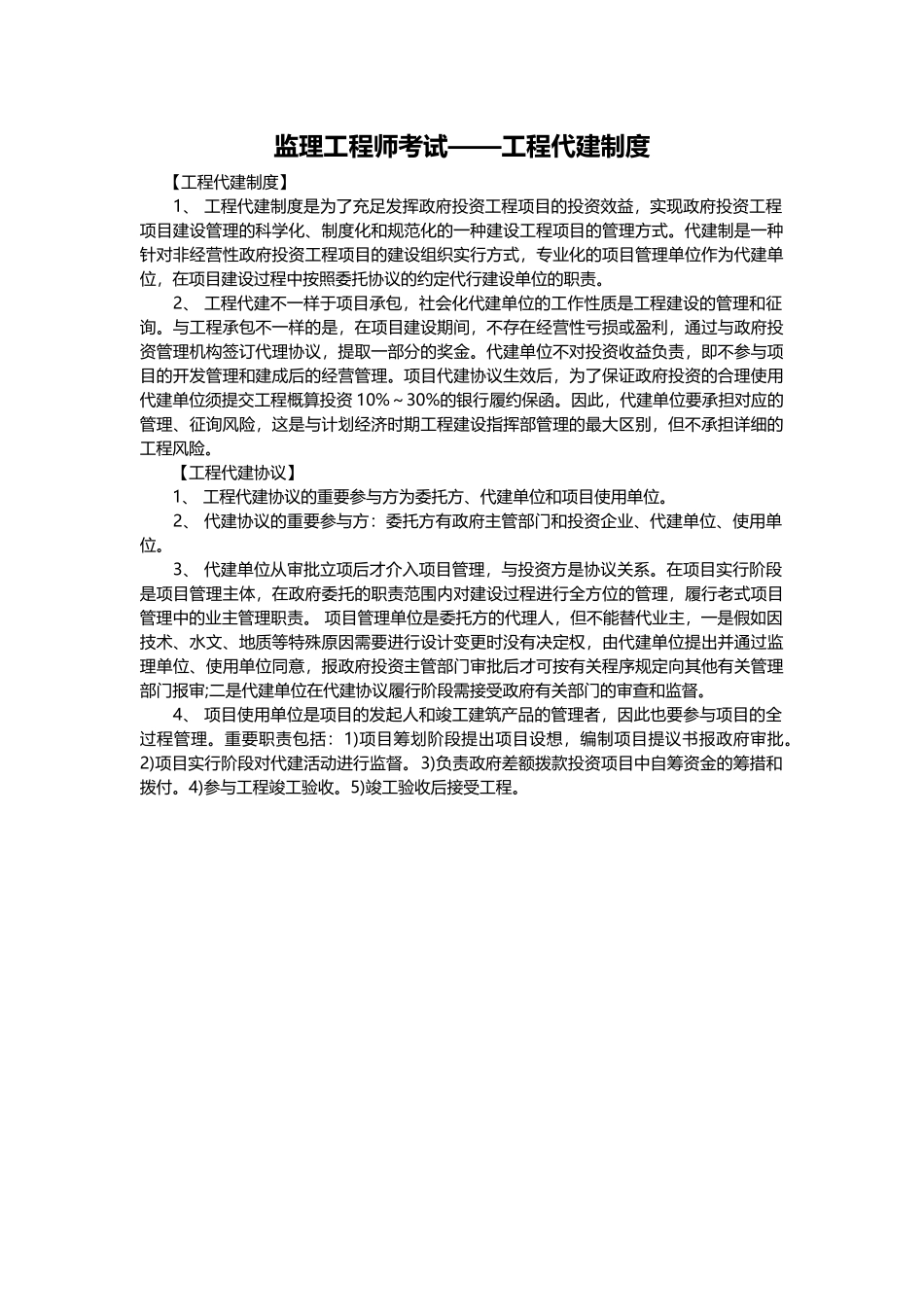 2025年监理工程师考试工程代建制度_第1页