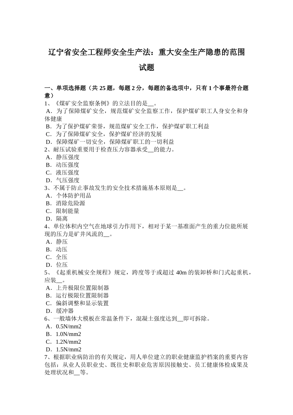 2025年辽宁省安全工程师安全生产法重大安全生产隐患的范围试题_第1页