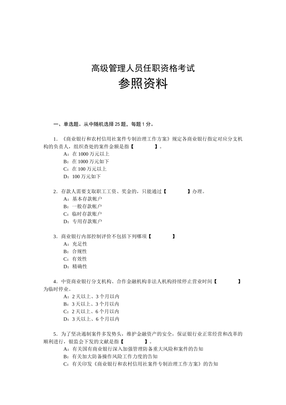 2025年辽宁省银行业机构高级管理人员任职资格考试参考资料_第1页