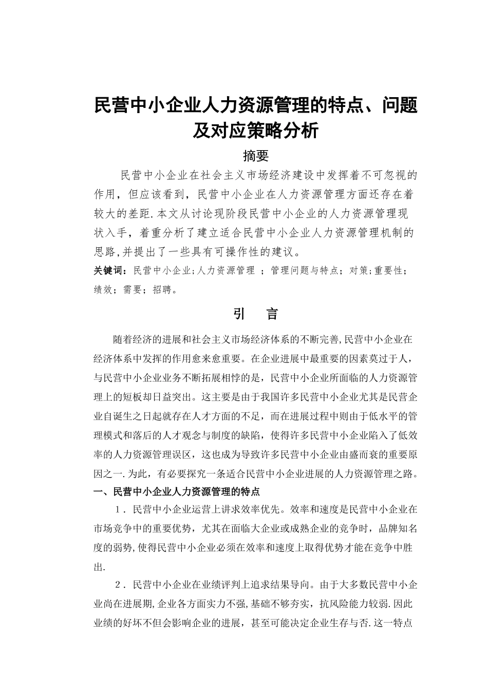 民营中小企业人力资源管理的特点、问题及对应策略分析_第1页