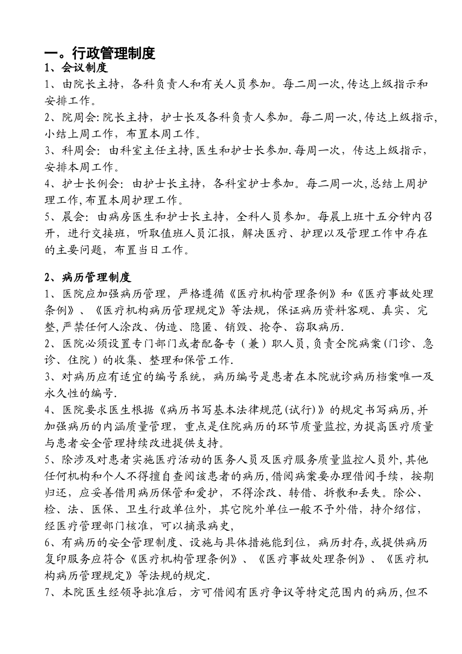 民营一级医院工作制度与人员岗位职责再改_第1页