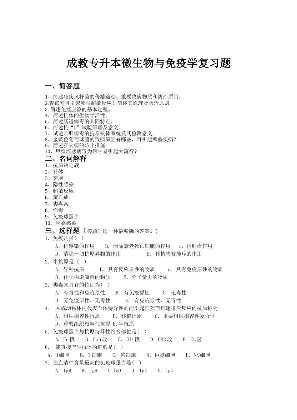 2025年成教专升本微生物与免疫学试题_第1页