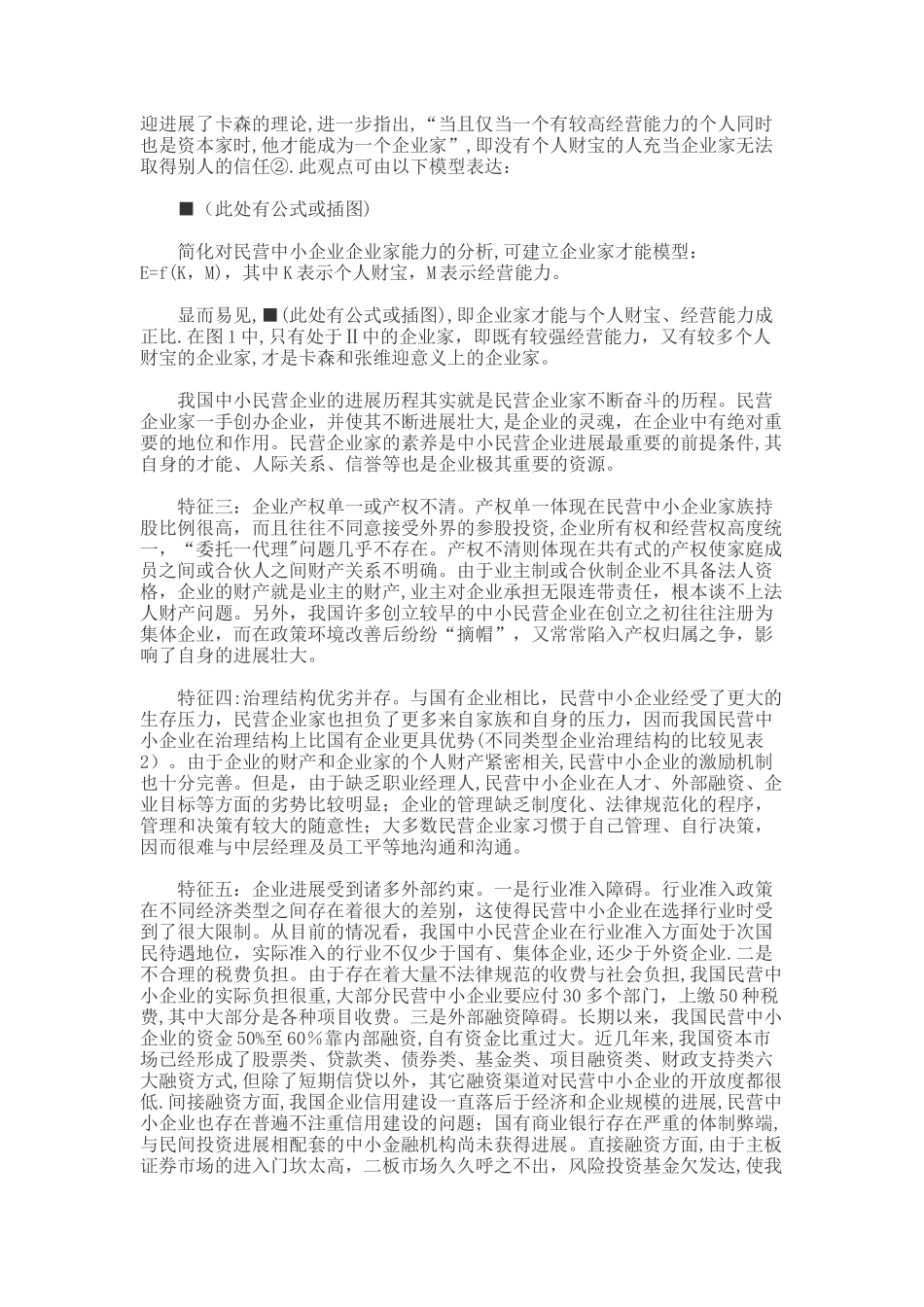 民营中小企业可持续发展与制度创新_第3页