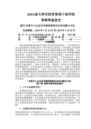 民营中小企业应用绩效管理存在的问题与研究